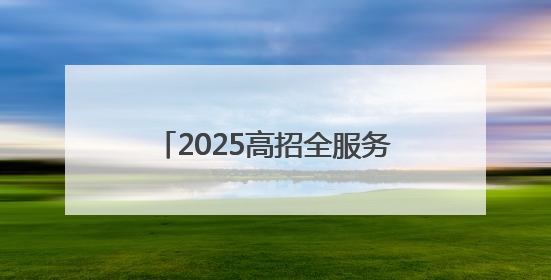 2025高招全服务｜商丘职业技术学院：聚焦高技能人才培养 谱写高质量发展篇章