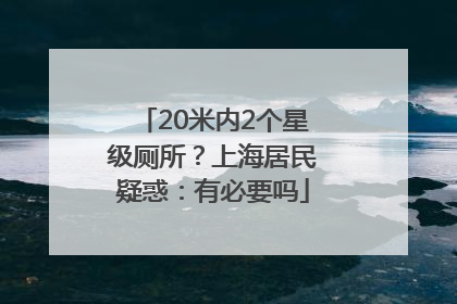 20米内2个星级厕所？上海居民疑惑：有必要吗