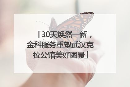 30天焕然一新，金科服务重塑武汉克拉公馆美好图景