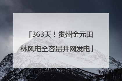 363天！贵州金元田林风电全容量并网发电