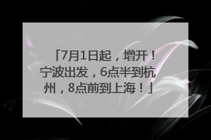 7月1日起，增开！宁波出发，6点半到杭州，8点前到上海！