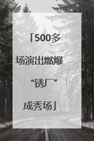 500多场演出燃爆 “锈厂”成秀场