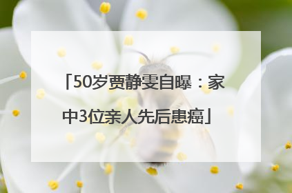 50岁贾静雯自曝：家中3位亲人先后患癌