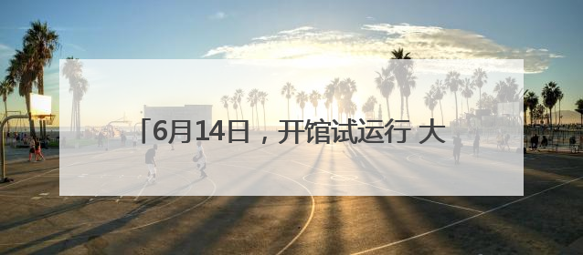 6月14日，开馆试运行 大河村遗址博物馆新馆要来了
