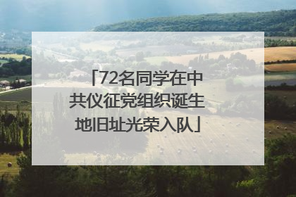 72名同学在中共仪征党组织诞生地旧址光荣入队