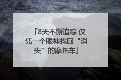 8天不懈追踪 仅凭一个眼神找回“消失”的摩托车