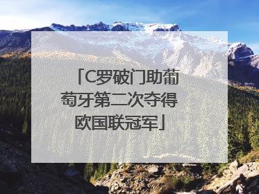C罗破门助葡萄牙第二次夺得欧国联冠军