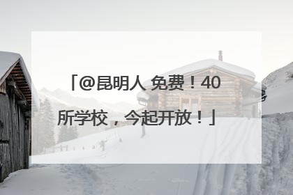 @昆明人 免费！40所学校，今起开放！