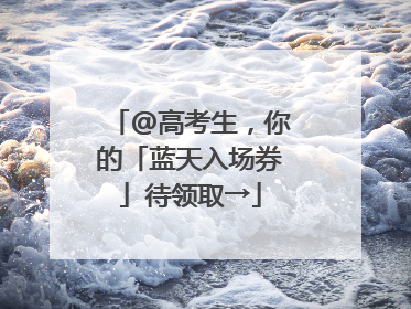 @高考生，你的「蓝天入场券」待领取→
