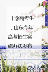 @高考生，山东今年高考招生实施办法发布