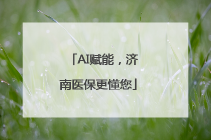 AI赋能，济南医保更懂您