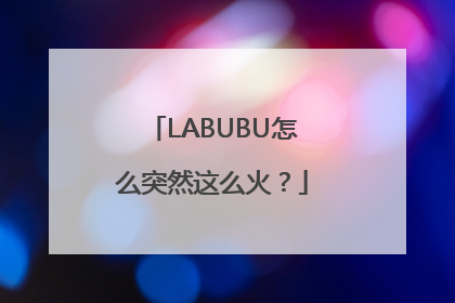 LABUBU怎么突然这么火？