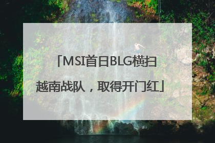 MSI首日BLG横扫越南战队，取得开门红