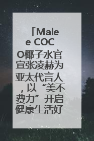 Malee COCO椰子水官宣张凌赫为亚太代言人，以“美不费力”开启健康生活好状态