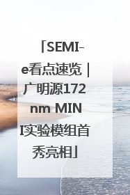 SEMI-e看点速览｜广明源172nm MINI实验模组首秀亮相