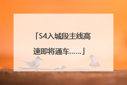 S4入城段主线高速即将通车……