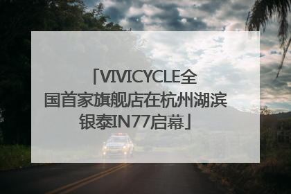 VIVICYCLE全国首家旗舰店在杭州湖滨银泰IN77启幕
